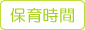 保育時間