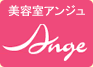 美容室アンジュ