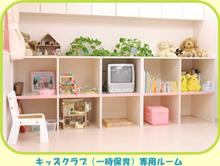 キッズクラブ（一時保育）専用ルーム