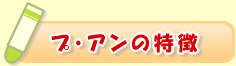 プ・アンの特徴