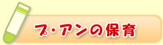 プ・アンの保育