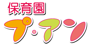 さいたま市浦和保育園プ・アン
