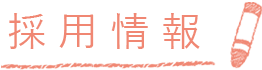 さいたま市浦和保育園プ・アン 採用情報