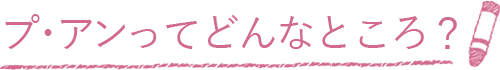 さいたま市浦和保育園プ・アンてどんなところ？