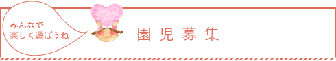 さいたま市浦和保育園プ・アン 園児募集要項