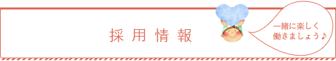 さいたま市浦和保育園プ・アン 採用情報